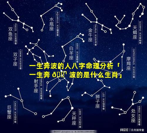 一生奔波的人八字命理分析「一生奔 🌹 波的是什么生肖」